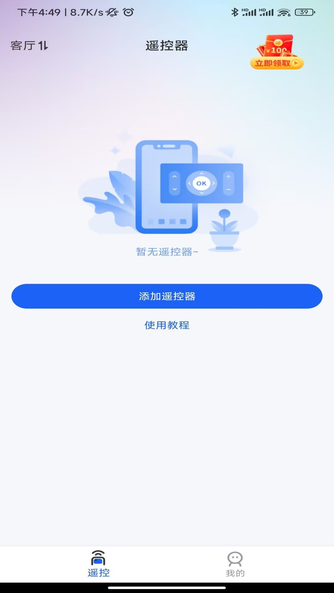 万能遥控器截图3