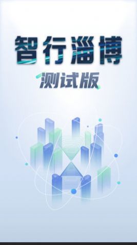 智行淄博截图2