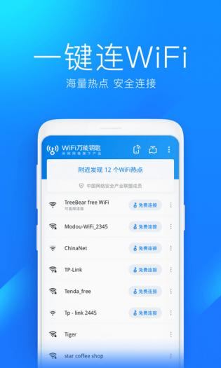 WiFi万能钥匙极速版截图3