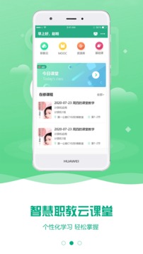 云课堂智慧职教截图1