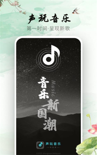 声玩音乐截图1