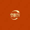 空格TV版