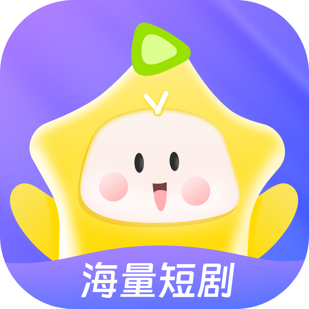 星芽短剧app免费版