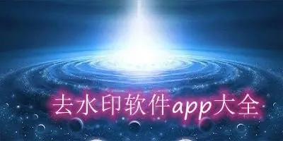 去水印的app大全