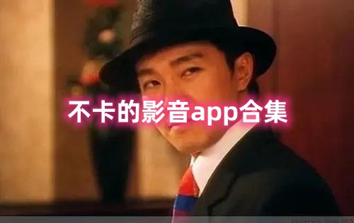 影音app合集