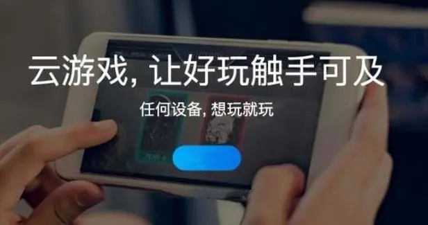 手机云游戏app