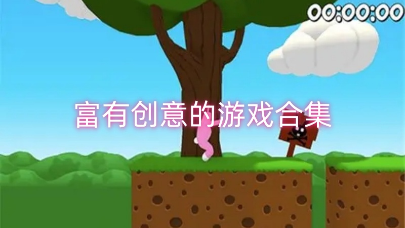 创意游戏