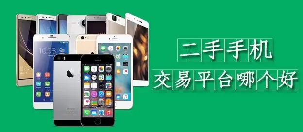 二手手机买卖平台app