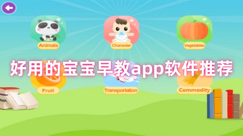 宝宝早教app软件 