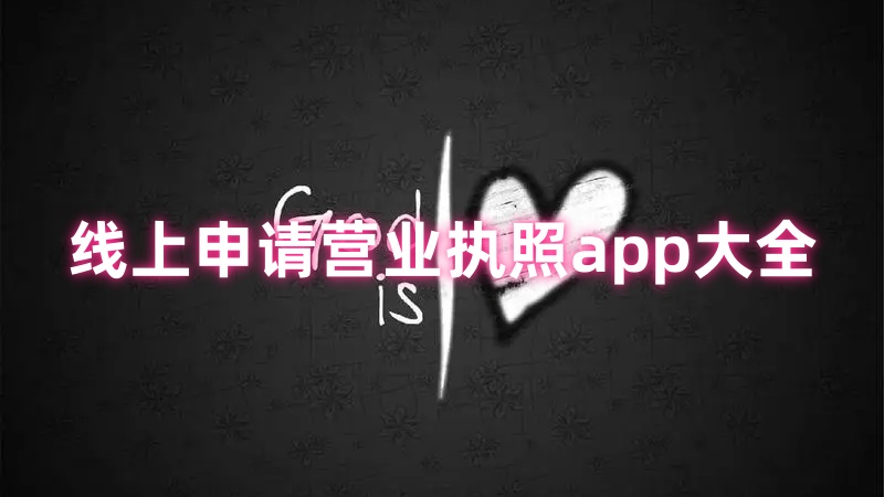 线上申请营业执照app