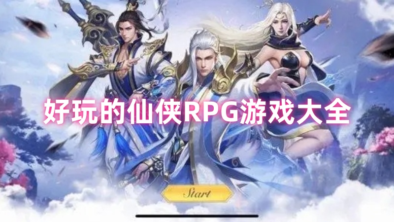 仙侠RPG游戏