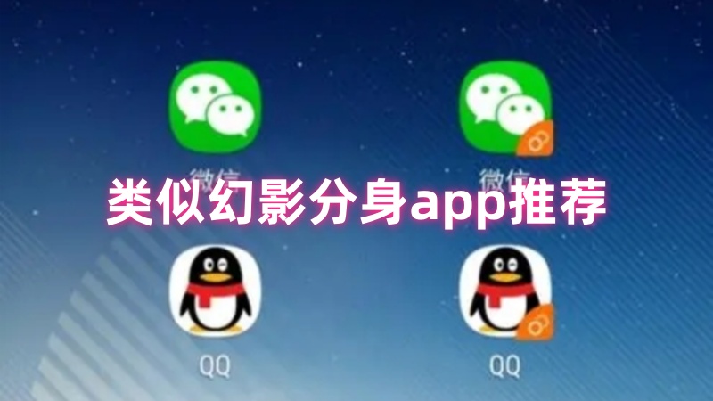 类似幻影分身app