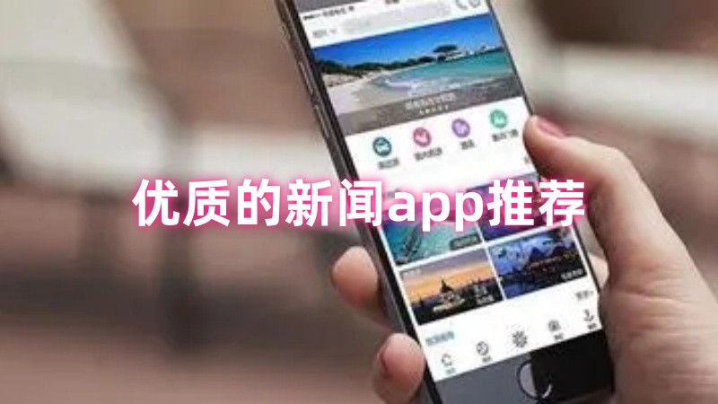 新闻app