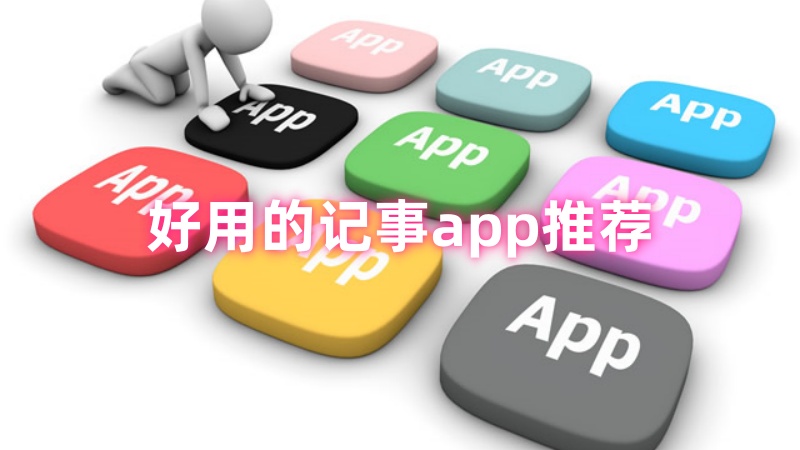 记事app