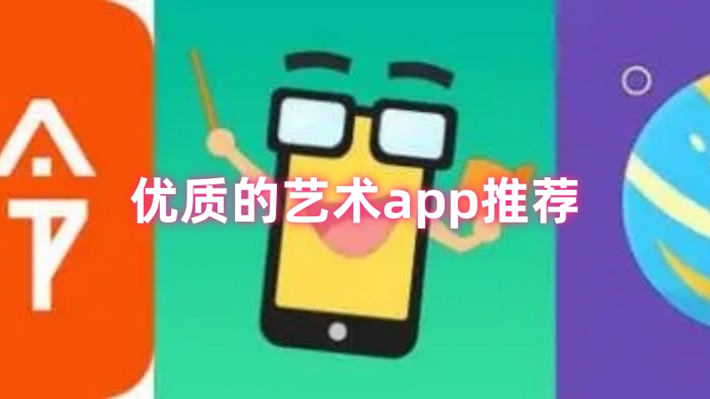 艺术app