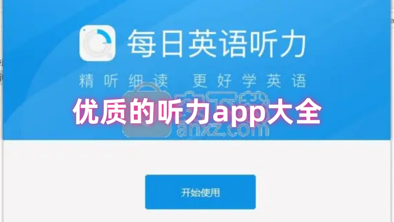 听力app