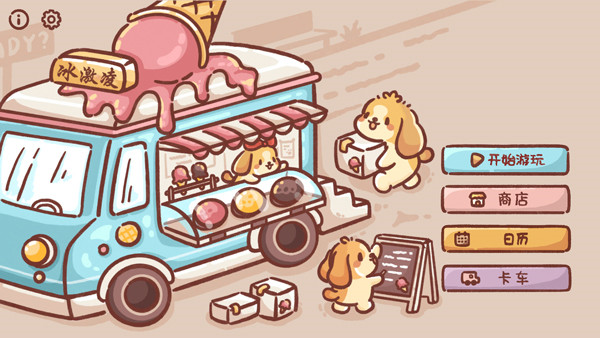 狗狗冰淇淋餐车汉化版