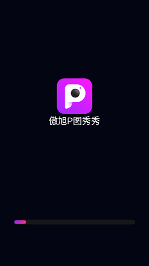 傲旭P图秀秀1