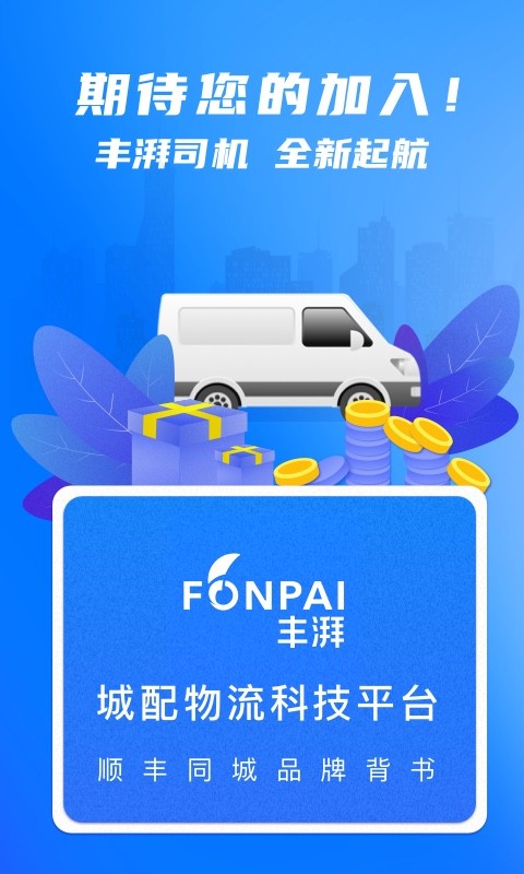 丰湃司机app