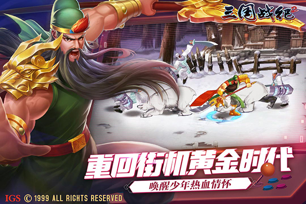 三国战纪2手游最新版3