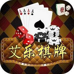 艾乐棋牌手游官网版