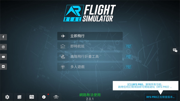 rfs模拟飞行0