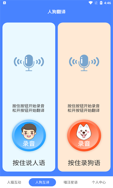 萌趣猫狗翻译器手机版3