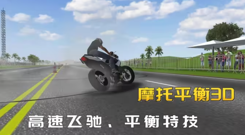 摩托平衡3D中文版