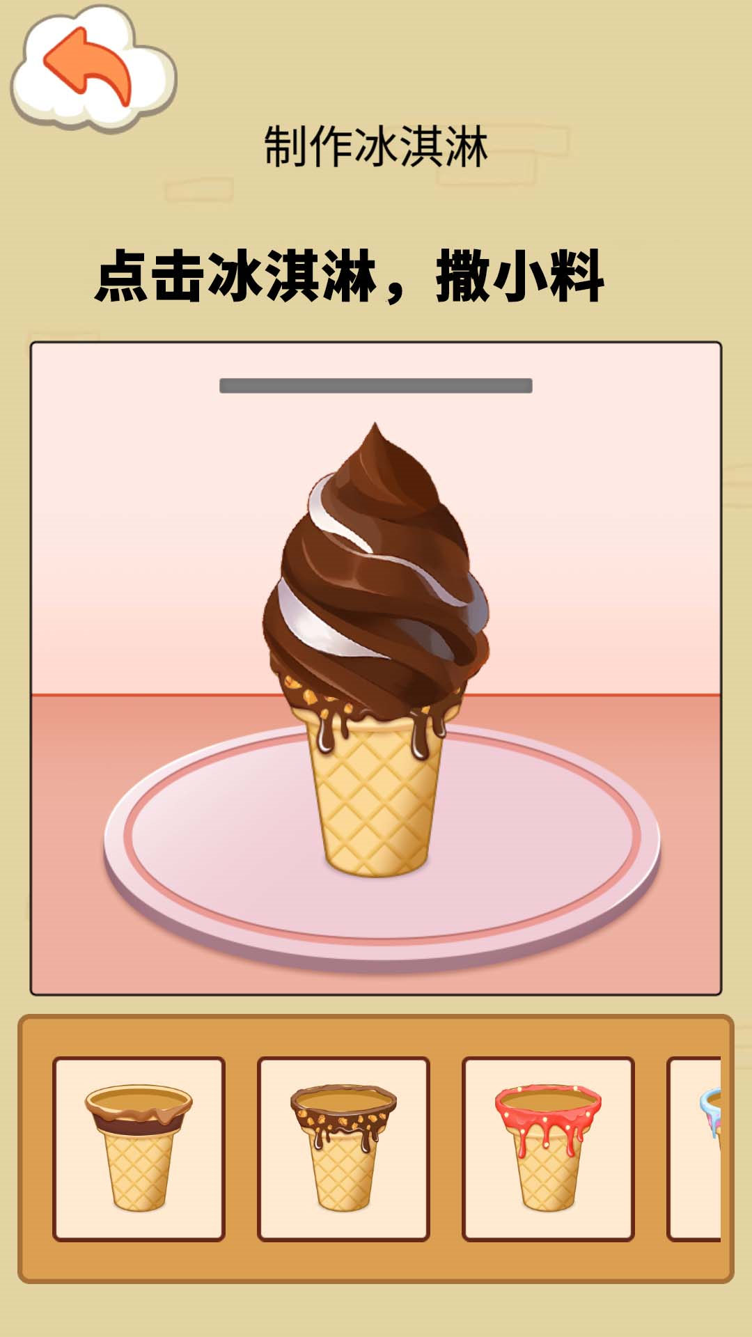 冰淇淋制作模拟器截图1