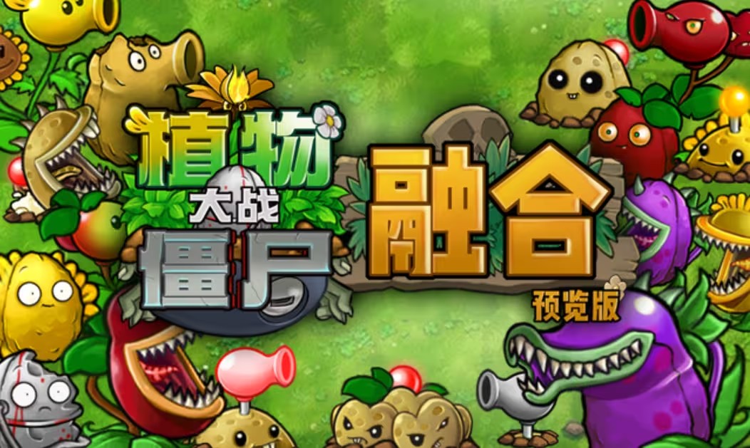 植物大战僵尸融合版