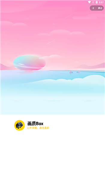 画质Box截图3