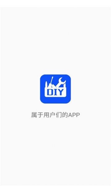 DIY工具箱app