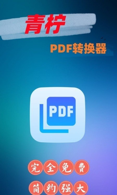 青柠PDF转换器3