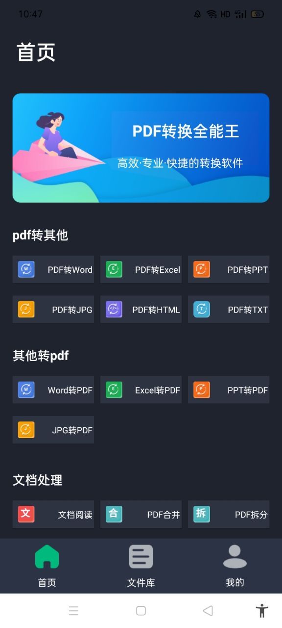 PDF转换全能王安卓版1