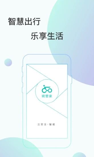 骑管家app1