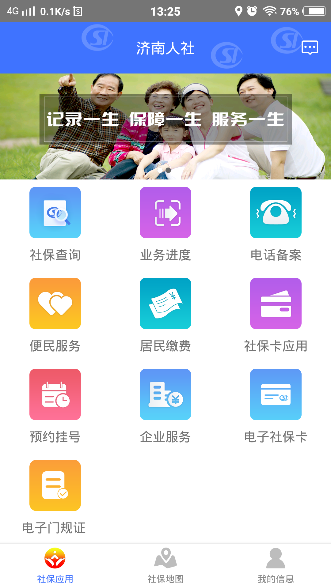 济南人社app1