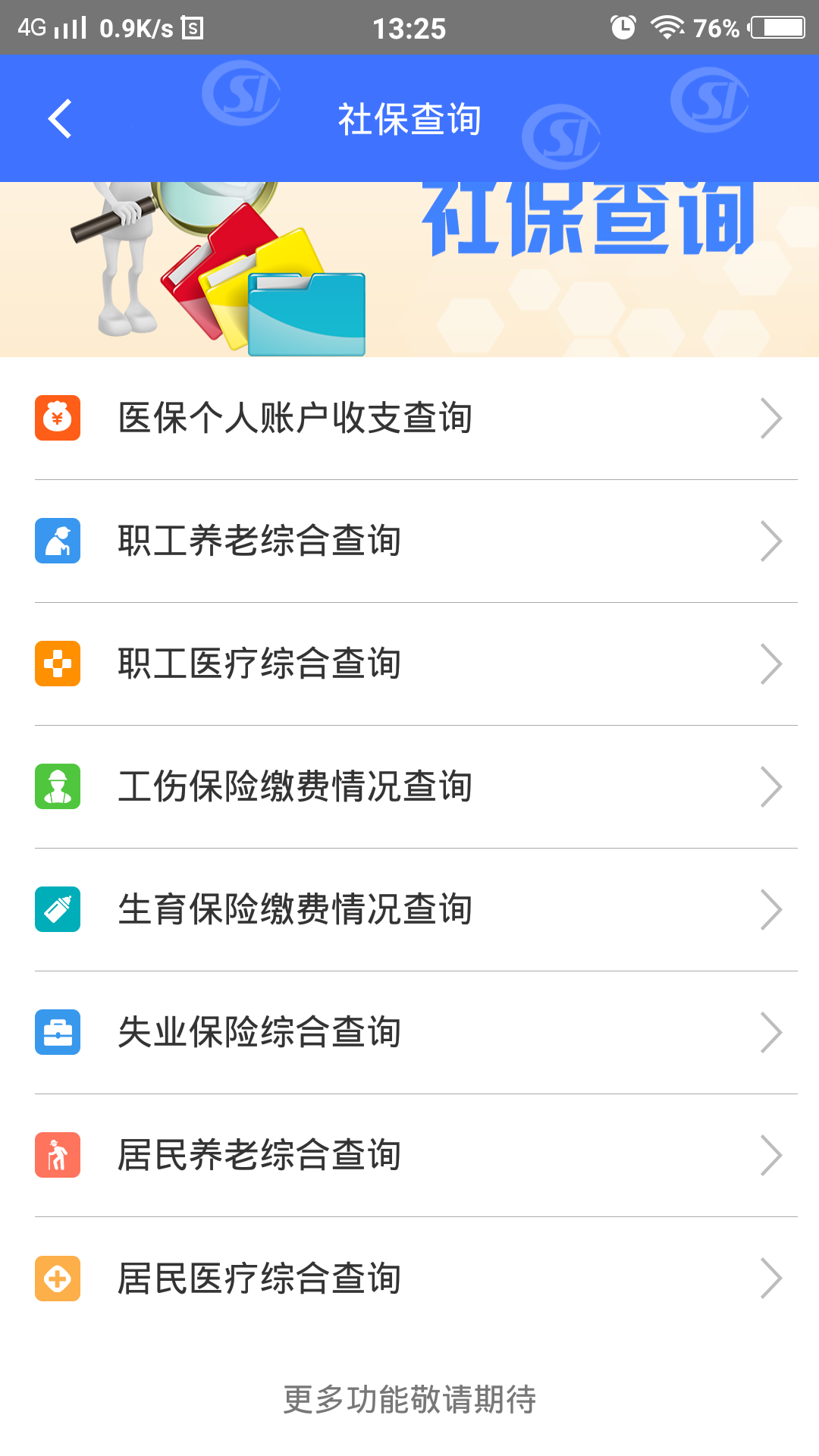 济南人社app2