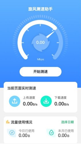 旋风测速助手app