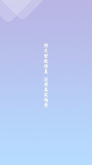 照片恢复清晰助手无广告版