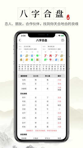 问真八字v2.1.5