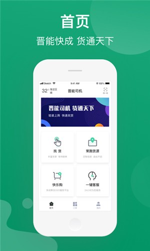 晋能快成司机app