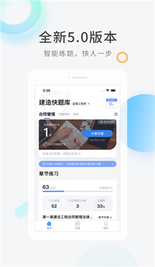 建造师快题库app1