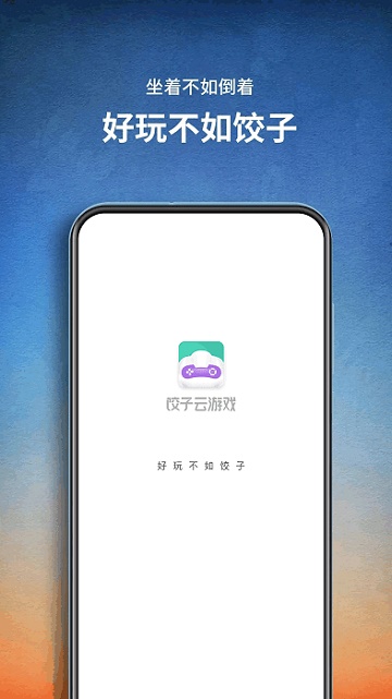 饺子手游app1