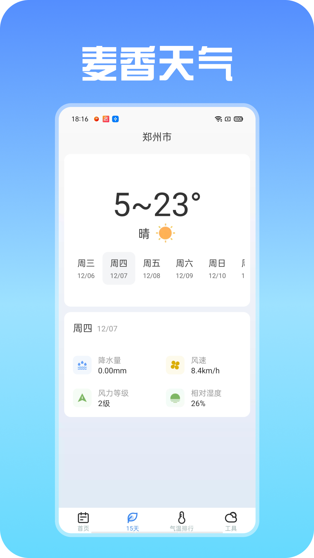 麦香天气app安卓版1