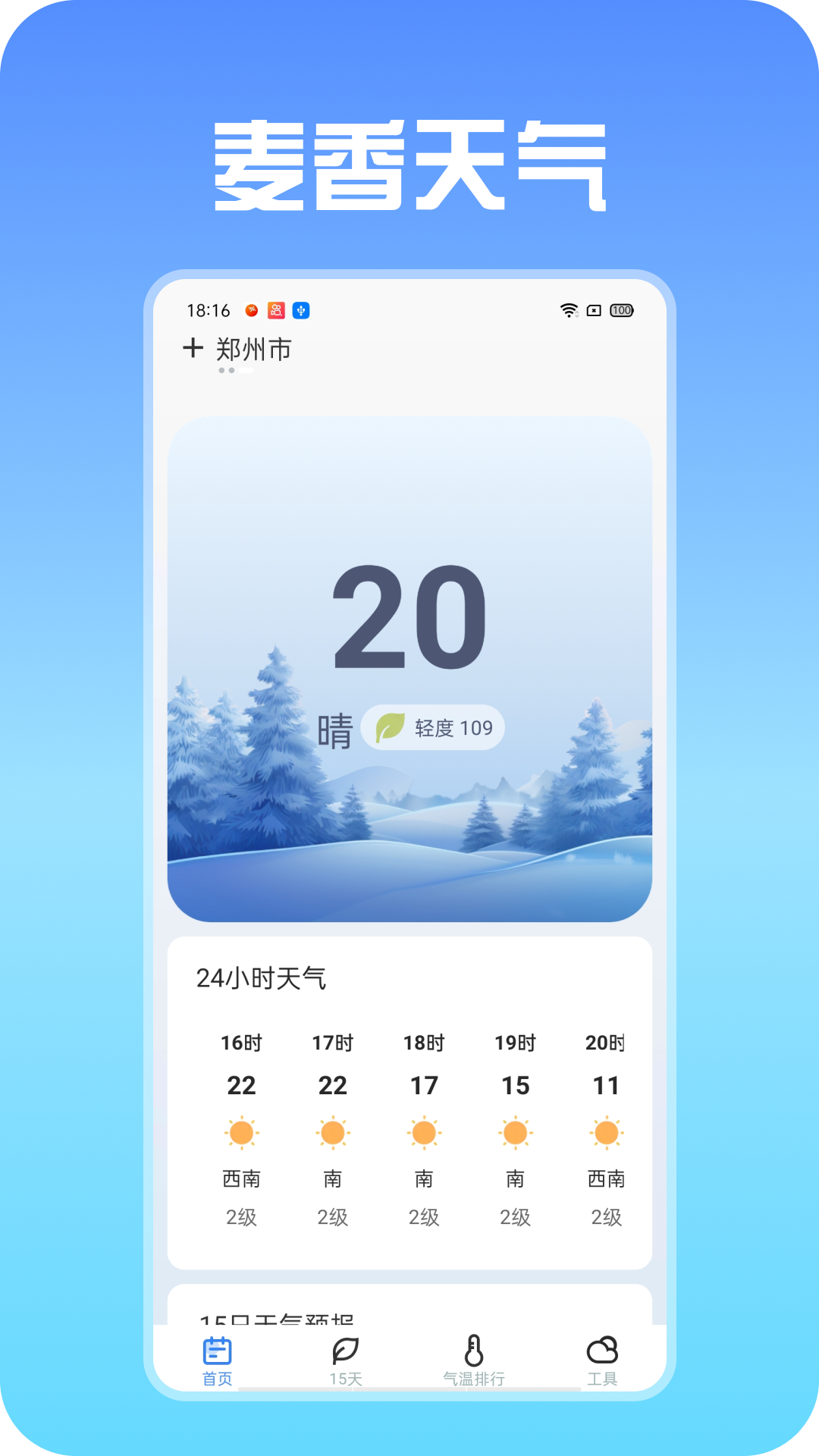 麦香天气app安卓版3