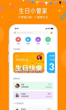 生日小管家app