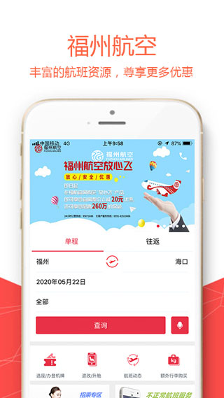 福州航空app2