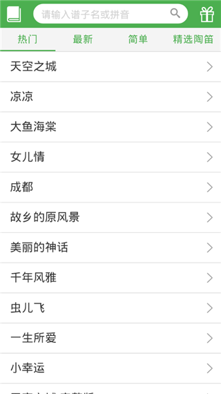 陶笛简谱app1