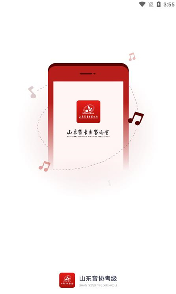 山东音协考级app2