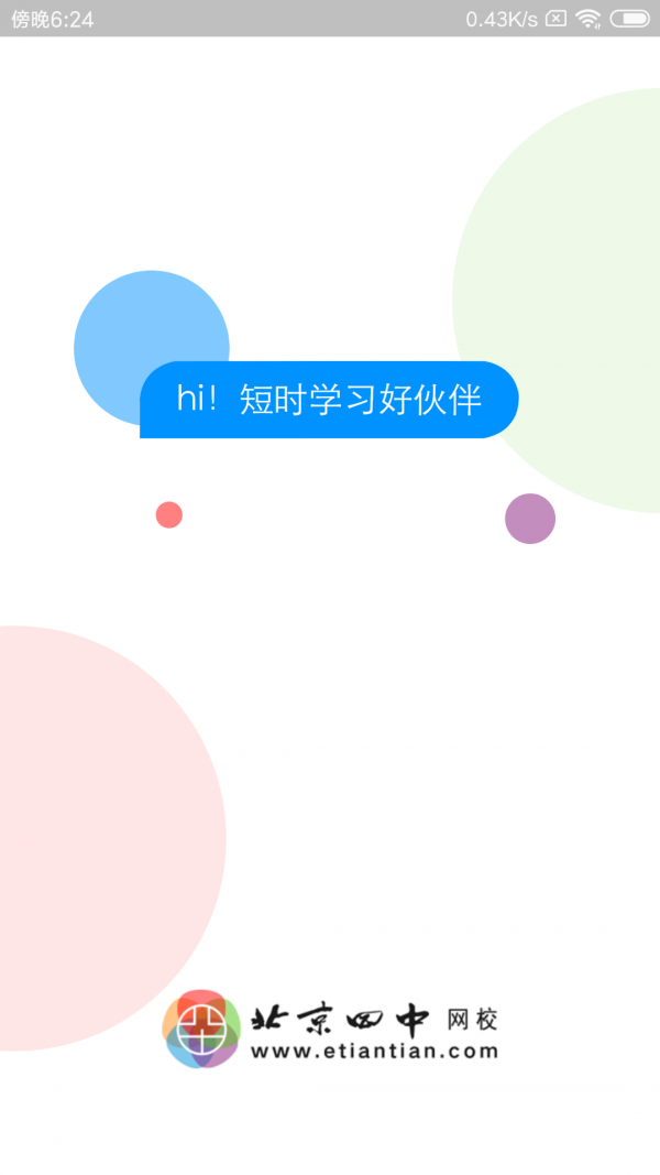 北京四中网校app安卓版1